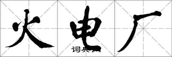 翁闓運火電廠楷書怎么寫