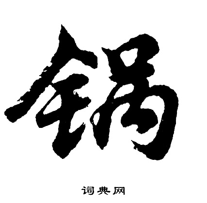 綺楷書書法_綺字書法_楷書字典