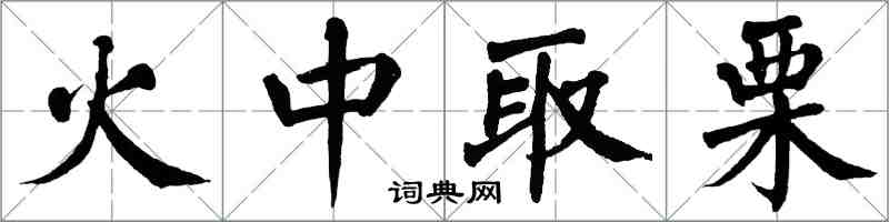 翁闓運火中取栗楷書怎么寫