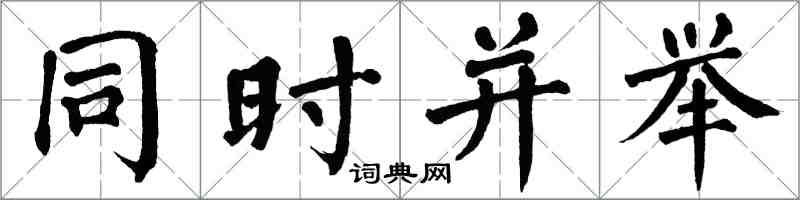 翁闓運同時並舉楷書怎么寫