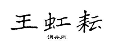 袁強王虹耘楷書個性簽名怎么寫