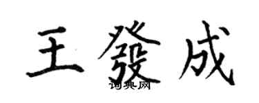何伯昌王發成楷書個性簽名怎么寫