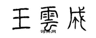 曾慶福王雲成篆書個性簽名怎么寫