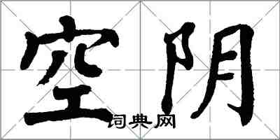 翁闓運空陰楷書怎么寫