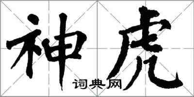 翁闓運神虎楷書怎么寫