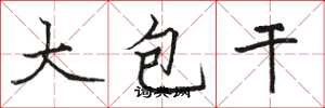 駱恆光大包乾楷書怎么寫