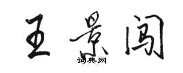 駱恆光王景闖行書個性簽名怎么寫