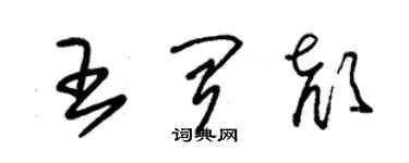 朱錫榮王聞顏草書個性簽名怎么寫