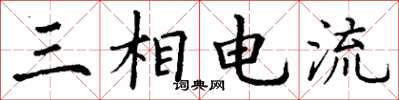丁謙三相電流楷書怎么寫