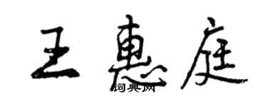 曾慶福王惠庭行書個性簽名怎么寫
