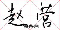 小休的意思_小休的解釋_國語詞典