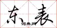 荊霄鵬東表行書怎么寫