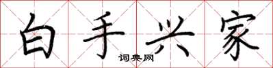 荊霄鵬白手興家楷書怎么寫