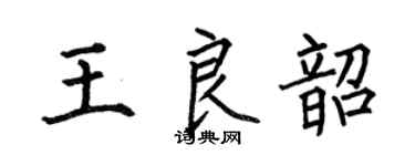 何伯昌王良韶楷書個性簽名怎么寫