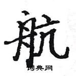 駱恆光寫的硬筆楷書航