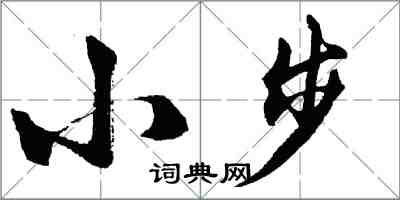 胡問遂小步行書怎么寫