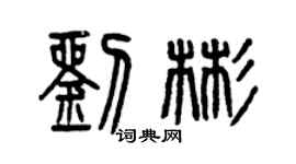 曾慶福劉彬篆書個性簽名怎么寫