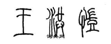 陳墨王洪凱篆書個性簽名怎么寫