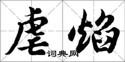 胡問遂虐焰行書怎么寫