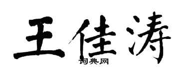 翁闓運王佳濤楷書個性簽名怎么寫