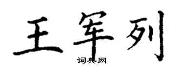 丁謙王軍列楷書個性簽名怎么寫