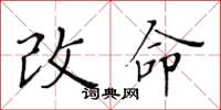 黃華生改命楷書怎么寫