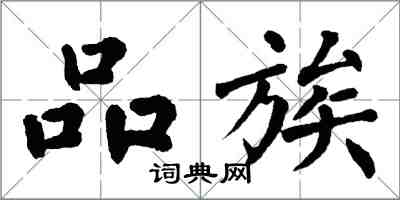 翁闓運品族楷書怎么寫