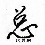 駱恆光寫的硬筆行書總