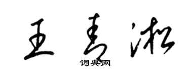 梁錦英王青淞草書個性簽名怎么寫