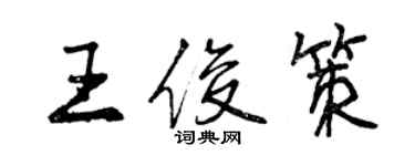 曾慶福王俊策行書個性簽名怎么寫