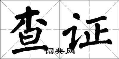 翁闓運查證楷書怎么寫