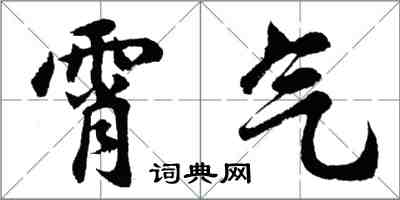 胡問遂霄氣行書怎么寫