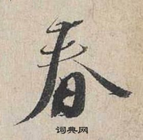 蔡襄自書詩卷中春的寫法