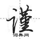 田英章寫的硬筆行書謹