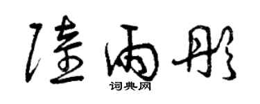 曾慶福陸雨彤草書個性簽名怎么寫