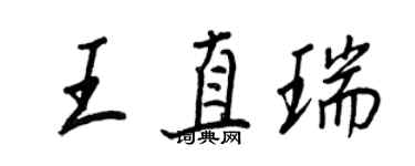 王正良王直瑞行書個性簽名怎么寫
