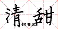 何伯昌清甜楷書怎么寫