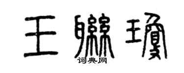 曾慶福王聯瓊篆書個性簽名怎么寫