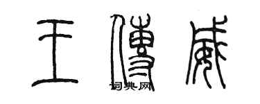 陳墨王傳威篆書個性簽名怎么寫