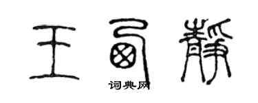 陳聲遠王西靜篆書個性簽名怎么寫