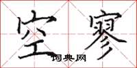 田英章空寥楷書怎么寫