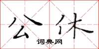 黃華生公休楷書怎么寫