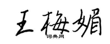 王正良王梅媚行書個性簽名怎么寫