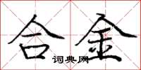 龐中華合金楷書怎么寫