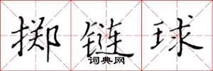 黃華生擲鏈球楷書怎么寫