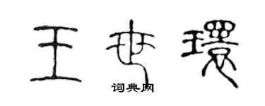 陳聲遠王世環篆書個性簽名怎么寫