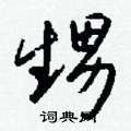 邪草書怎么寫好看_邪硬筆草書書法_邪鋼筆草書字帖
