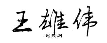 曾慶福王雄偉行書個性簽名怎么寫