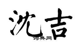翁闓運瀋吉楷書個性簽名怎么寫