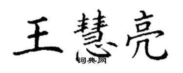 丁謙王慧亮楷書個性簽名怎么寫